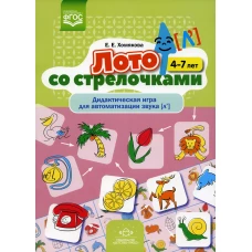 Лото со стрелочками. Дидактическая игра для автоматизации звука [л\]. 4-7 лет. ФГОС. Хомякова Е.Е