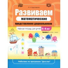 Развиваем математические представления дошкольников. Рабочая тетрадь для детей 5-6 лет. Выпуск 1. (Сентябрь-январь). Коротовских Л.Н.
