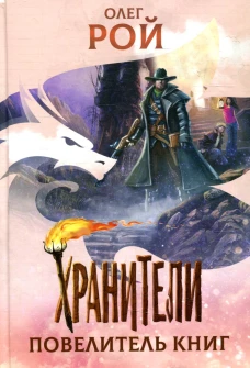 Хранители. Повелитель книг: повесть. Рой О.Ю.