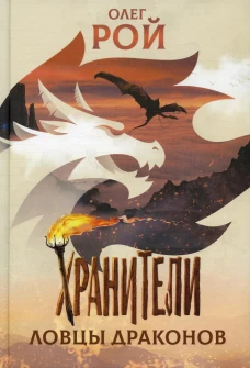 Хранители. Ловцы драконов: повесть. Рой О.Ю.