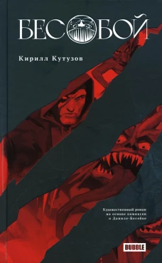 Бесобой: художественный роман на основе комиксов о Даниле-Бесобое. Кутузов К.С.