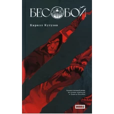 Бесобой: художественный роман на основе комиксов о Даниле-Бесобое. Кутузов К.С.