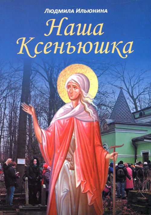 Наша Ксеньюшка. Ильюнина Л.