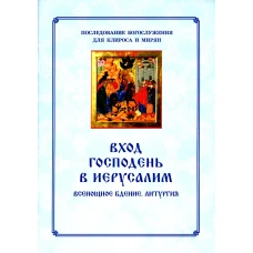 Вход Господень в Иерусалим.  Последование богослужения для клироса и мирян. Сост. Соколова О.А.