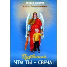 Привыкай, что ты - свеча!