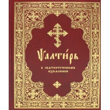 Псалтирь в святоотеческом изъяснении.