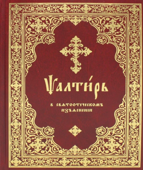 Псалтирь в святоотеческом изъяснении.