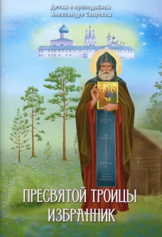 Пресвятой Троицы избранник. Детям о преподобном Александре Свирском. Соколова О.А.