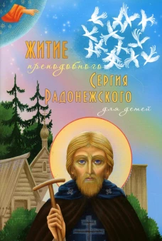 Житие преподобного Сергия Радонежского для детей. Соколова О.А.