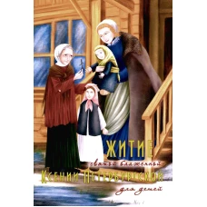 Житие святой блаженной Ксении Петербургской в рассказах для детей