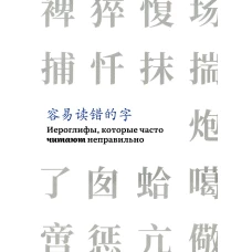 Иероглифы, которые часто читают неправильно. Справочник.