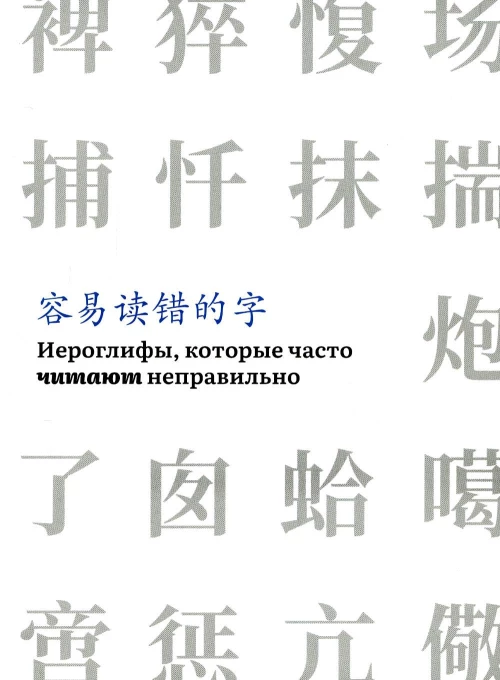 Иероглифы, которые часто читают неправильно. Справочник.