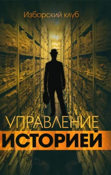 Управление историей. Под ред. Аверьянова В.В.