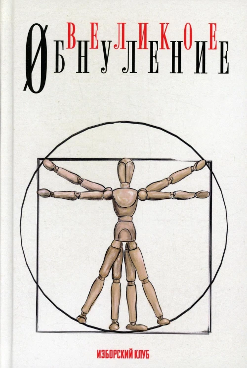 Великое обнуление. Делягин М.Г., Багдасарян В.Э., Дугин А.Г.