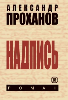 Надпись. Проханов А.А.