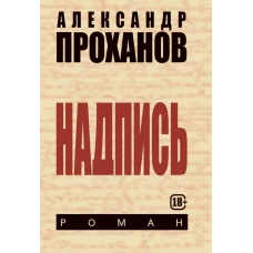 Надпись. Проханов А.А.