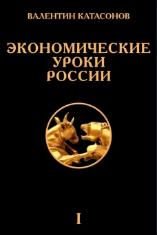 Экономические уроки России. Т. 1. Катасонов В.Ю.