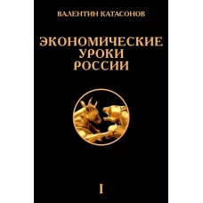 Экономические уроки России. Т. 1. Катасонов В.Ю.