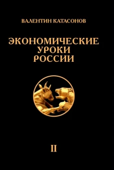 Экономические уроки России. Т. 2. Катасонов В.Ю.