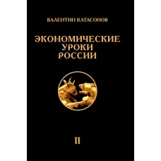 Экономические уроки России. Т. 2. Катасонов В.Ю.