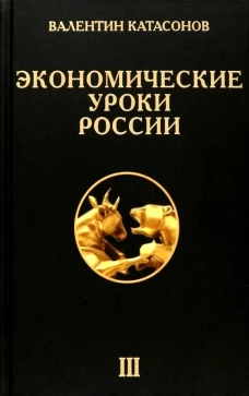 Экономические уроки России. Т. 3. Катасонов В.Ю.