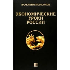 Экономические уроки России. Т. 3. Катасонов В.Ю.