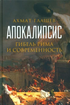 Апокалипсис. Гибель Рима и современность. Глашев А.А.