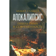 Апокалипсис. Гибель Рима и современность. Глашев А.А.