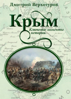 Крым. Ключевые моменты истории. Верхотуров Д.Н.