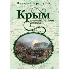 Крым. Ключевые моменты истории. Верхотуров Д.Н.