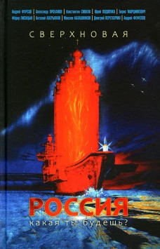 Сверхновая Россия. Какая ты будешь?. Проханов А.А., Фурсов А.И., Сивков К.