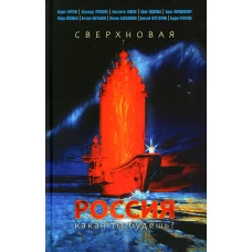 Сверхновая Россия. Какая ты будешь?. Проханов А.А., Фурсов А.И., Сивков К.