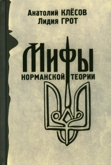 Мифы норманской теории. Клесов А.А., Грот Л.П.