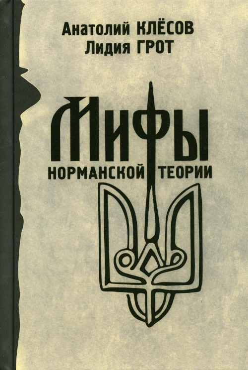 Мифы норманской теории. Клесов А.А., Грот Л.П.