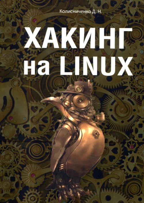 Хакинг на Linux. Колисниченко Д.Н.