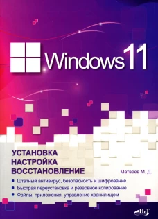 Windows 11. Установка, настройка, восстановление. Матвеев М.Д.