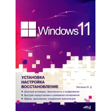 Windows 11. Установка, настройка, восстановление. Матвеев М.Д.