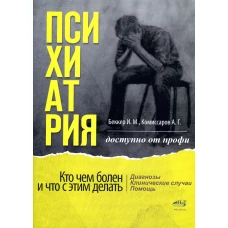Психиатрия. Доступно от профи. Кто чем болен, и что с этим делать. Диагнозы. Клинические случаи. Пом. Комиссарова Е.Г., Беккер И.М.