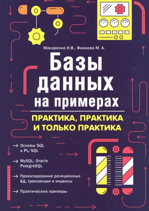Базы данных на примерах. Практика, практика и только практика. Финкова М.А., Макаренко И.В.