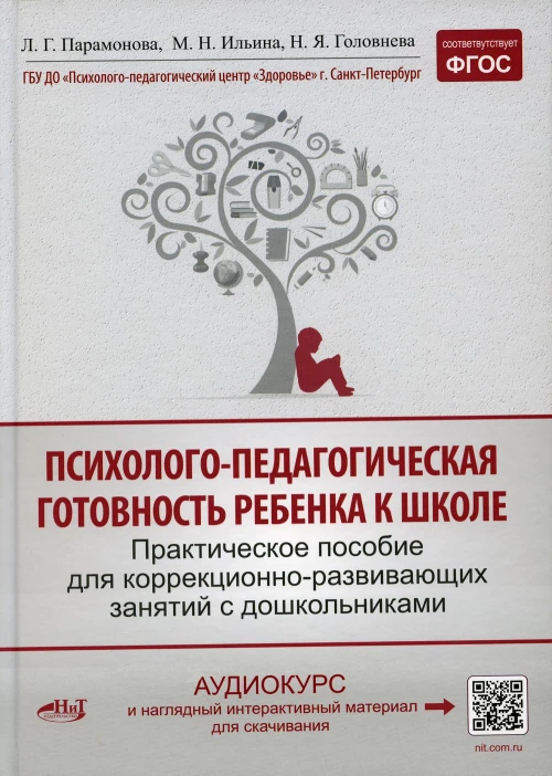 Психолого-педагогическая готовность ребенка к школе. Практическое пособие для коррекционно-развивающих занятий с дошкольниками. Ильина М.Н., Парамонова Л.Г., Головнева Н.Я.