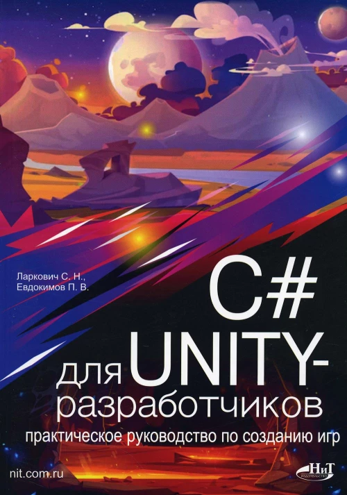 C# для UNITY-разработчиков. Практическое руководство по созданию игр. Евдокимов П.В., Ларкович С.Н.
