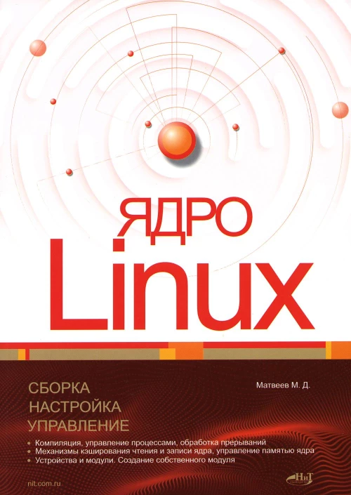 Ядро Linux. Сборка, настройка, управление. Матвеев М.Д.