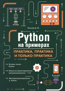 Python на примерах. Практика, практика и только практика. Кольцов Д.М.