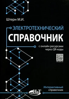 Электротехнический справочник с онлайн ресурсами через QR-коды. Штерн М.И.