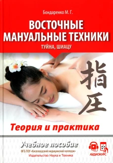 Восточные мануальные техники. Туйна, шиацу. Теория и практика: Учебное пособие (+ авторский аудиокурс на сайте). Бондаренко М.Г.