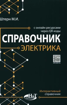 Справочник электрика с онлайн ресурсами через QR-коды. Штерн М.И.