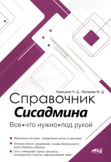 Справочник сисадмина. Все, что нужно, под рукой. Левицкий Н.Д., Матвеев М.Д.