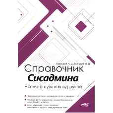 Справочник сисадмина. Все, что нужно, под рукой. Левицкий Н.Д., Матвеев М.Д.