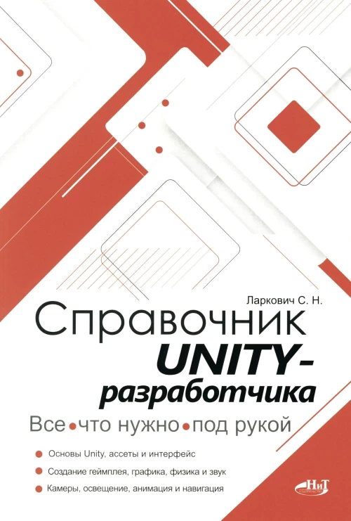 Справочник UNITY-разработчика. Все, что нужно, под рукой. Ларкович С.Н.