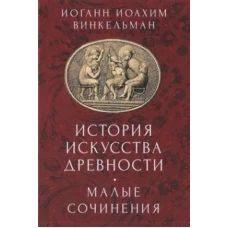 История искусства древности. Малые сочинения